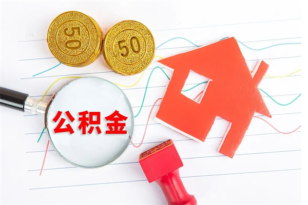 垦利按月帮提公积金（按月提取住房公积金什么意思）