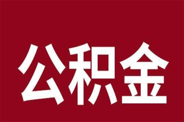 垦利公积金辞职了可以不取吗（住房公积金辞职了不取可以吗）