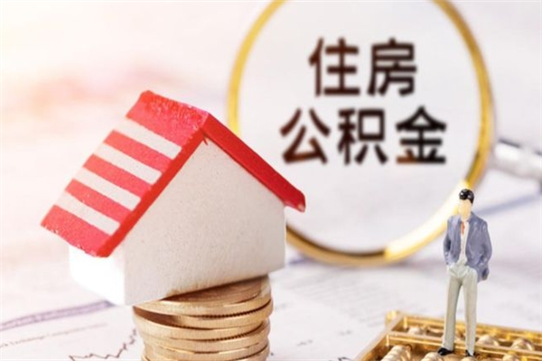 垦利公积金提出新规定（2020年住房公积金提取范围及新规定）