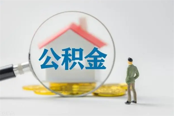 垦利公积金提要求（公积金提取条件苛刻）