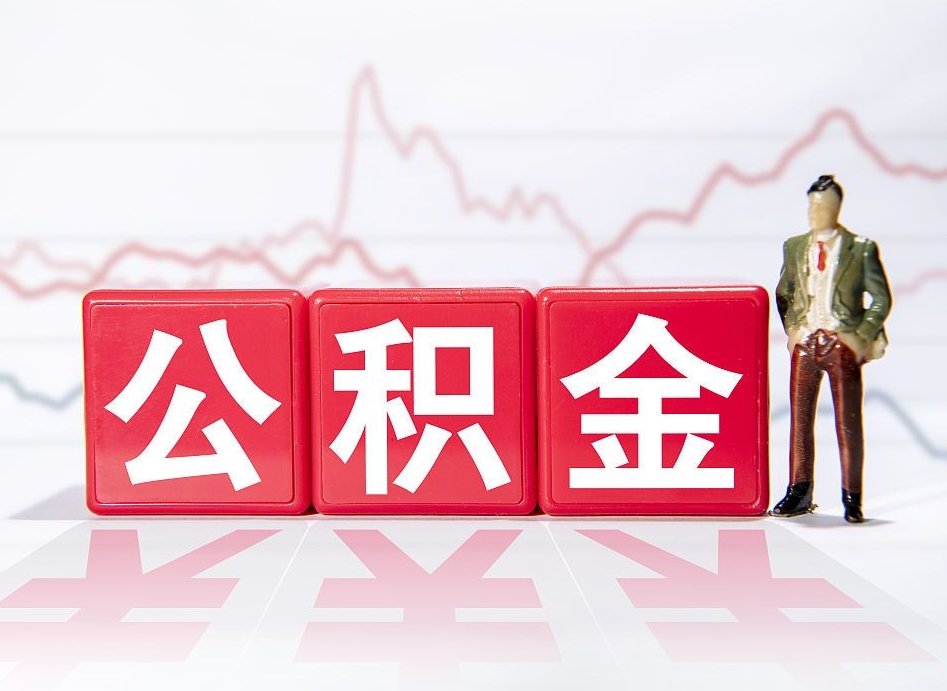 垦利个人住房公积金可以取吗（公积金个人是否可以提取）