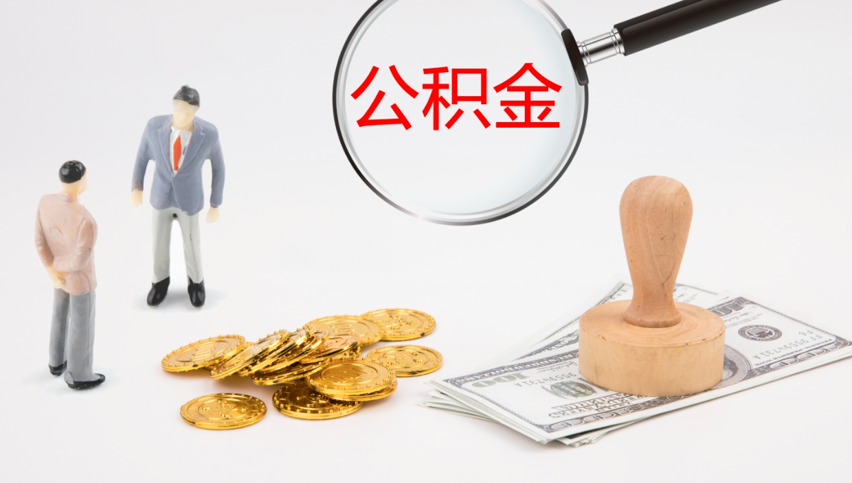 垦利帮提公积金帮提（帮忙办理公积金提取）