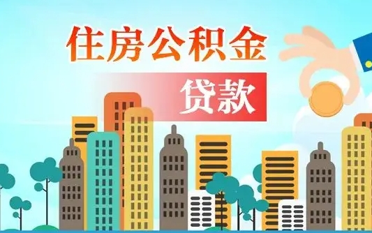 垦利个人住房公积金可以取吗（公积金个人是否可以提取）