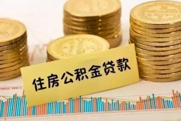 垦利辞职能不能取住房公积金（辞职可取住房公积金）