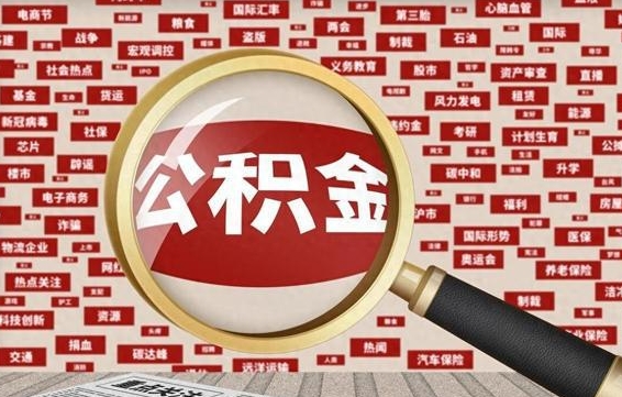 垦利辞职可以取住房公积金（辞职了可以取出公积金吗）