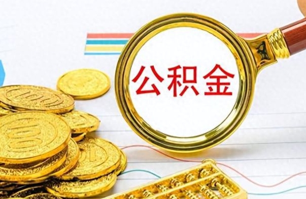 垦利在职取公积金怎么取（在职人员公积金怎么取）